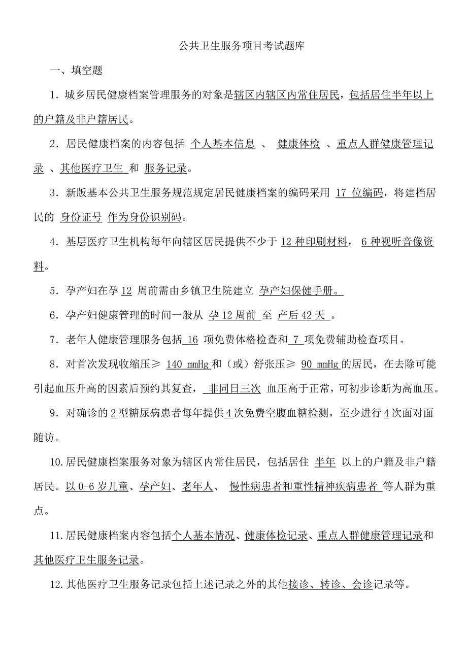 公共卫生服务项目考试题库_第1页