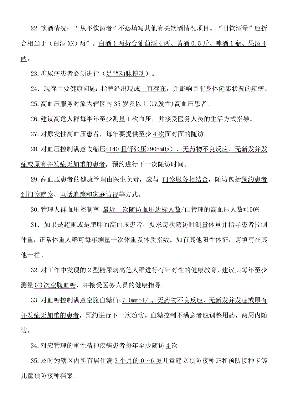 公共卫生服务项目考试题库_第3页