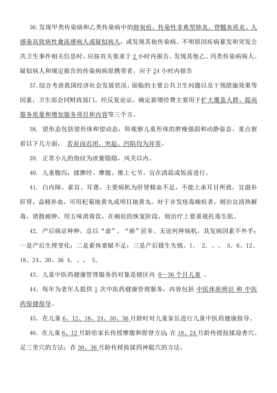 公共卫生服务项目考试题库_第4页