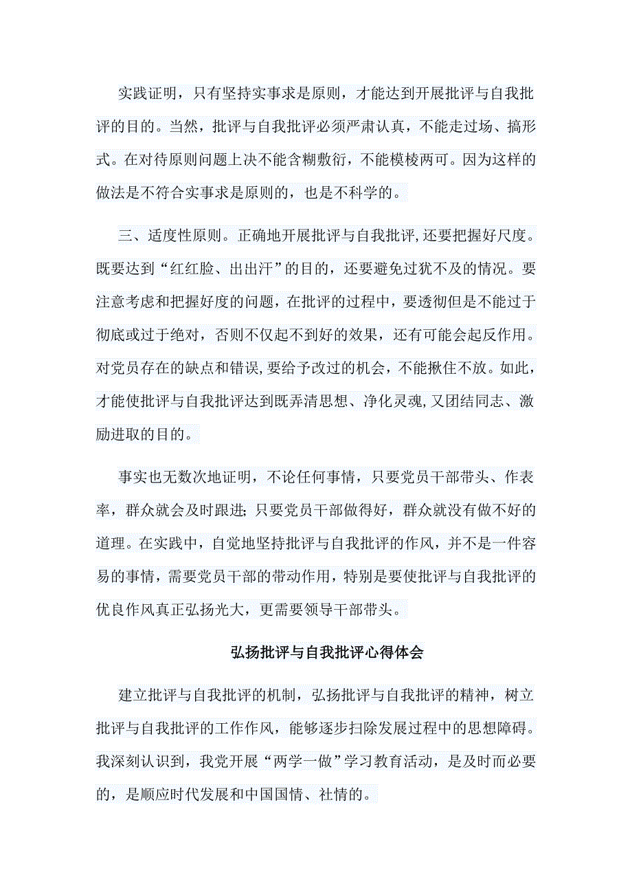 8篇弘扬批评与自我批评心得体会合集_第3页