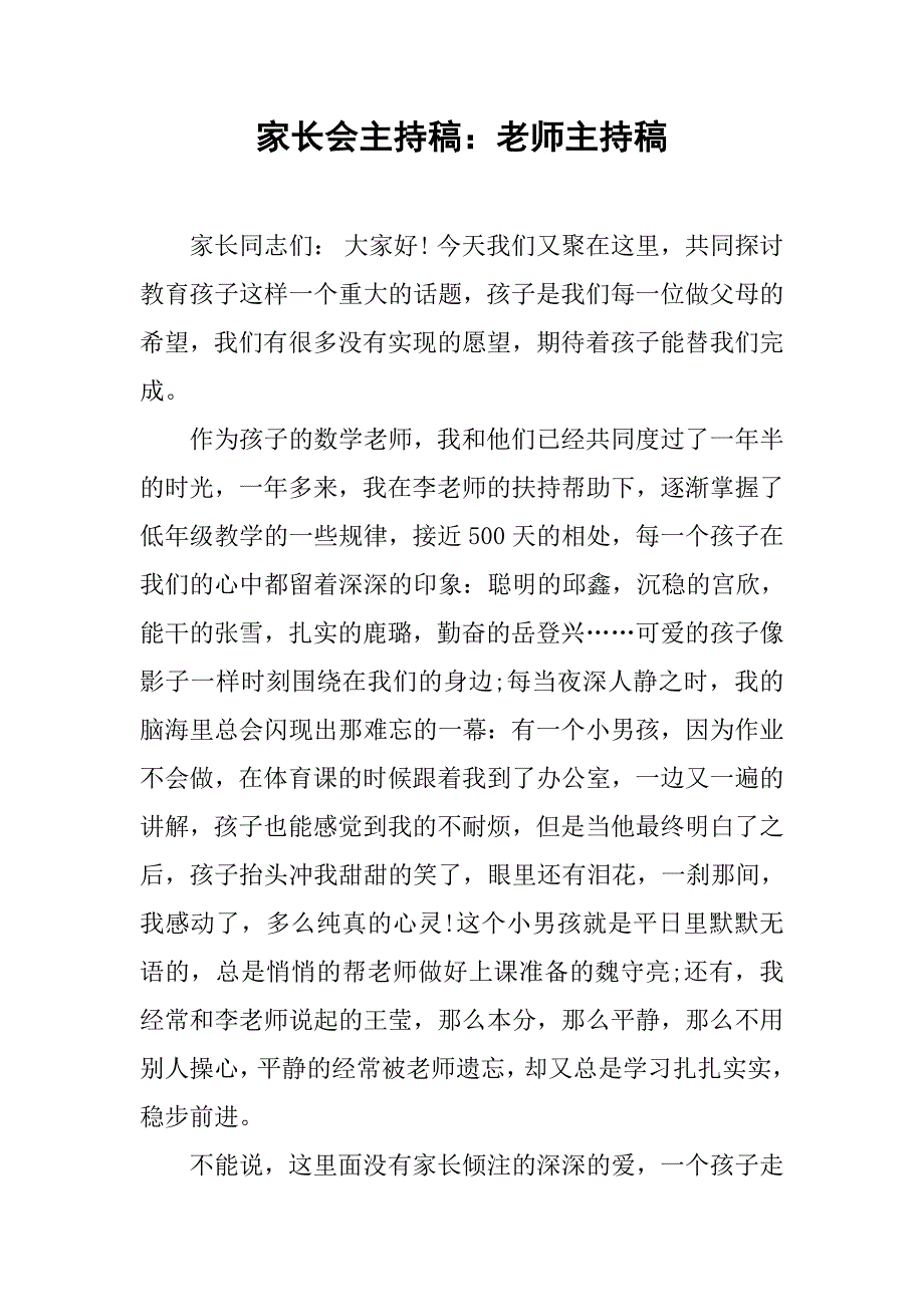 家长会主持稿：老师主持稿.doc_第1页