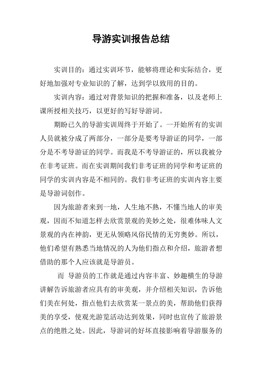 导游实训报告总结.doc_第1页