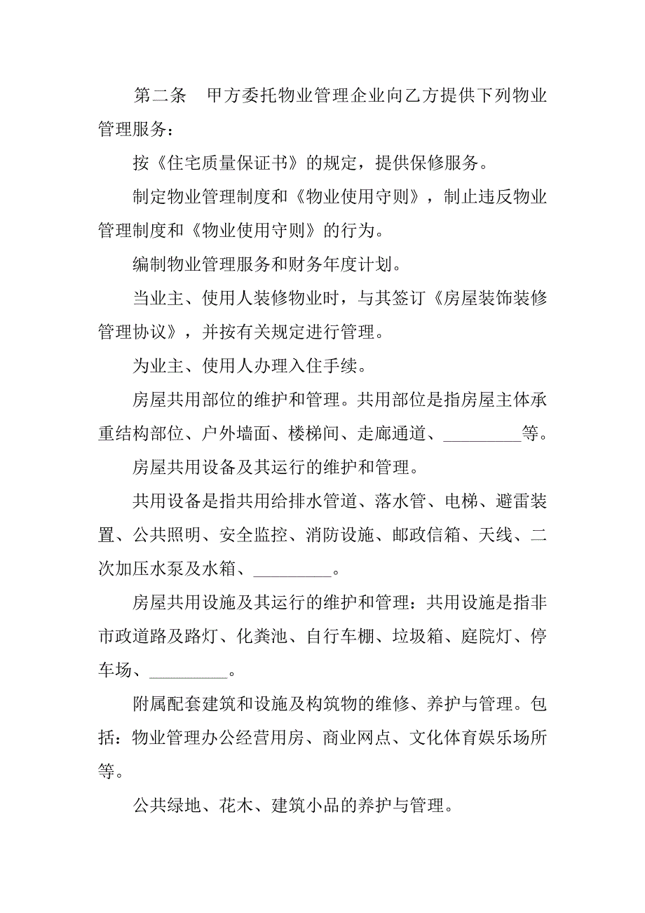 委托合同-前期物业管理服务协议.doc_第4页