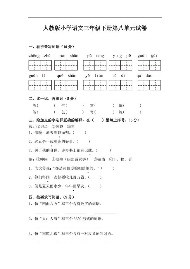 【部编人教版】2019春季（新版）小学三年级语文下册：第8单元测试卷（Word版）