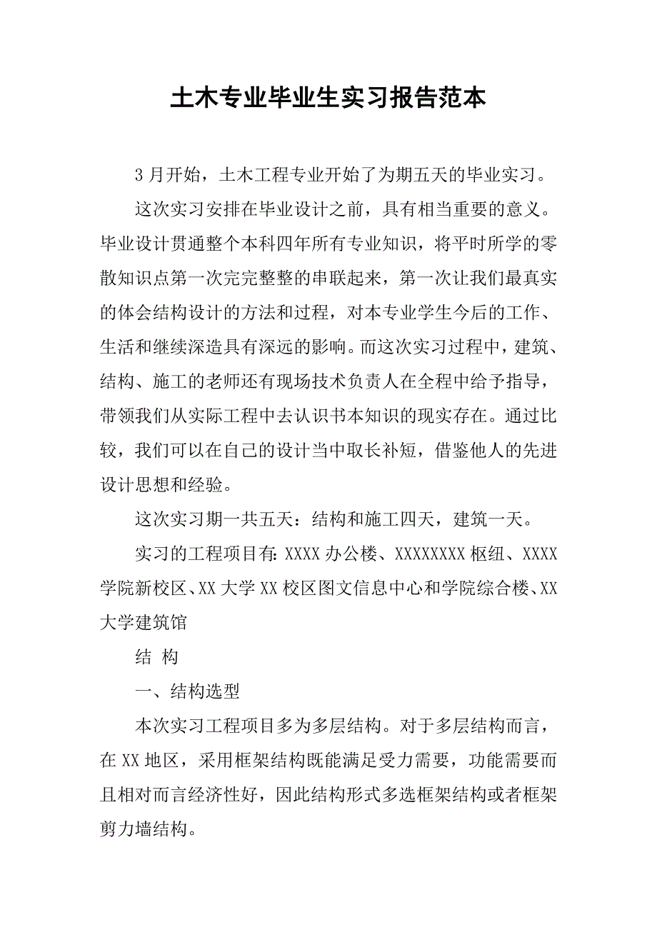 土木专业毕业生实习报告范本.doc_第1页