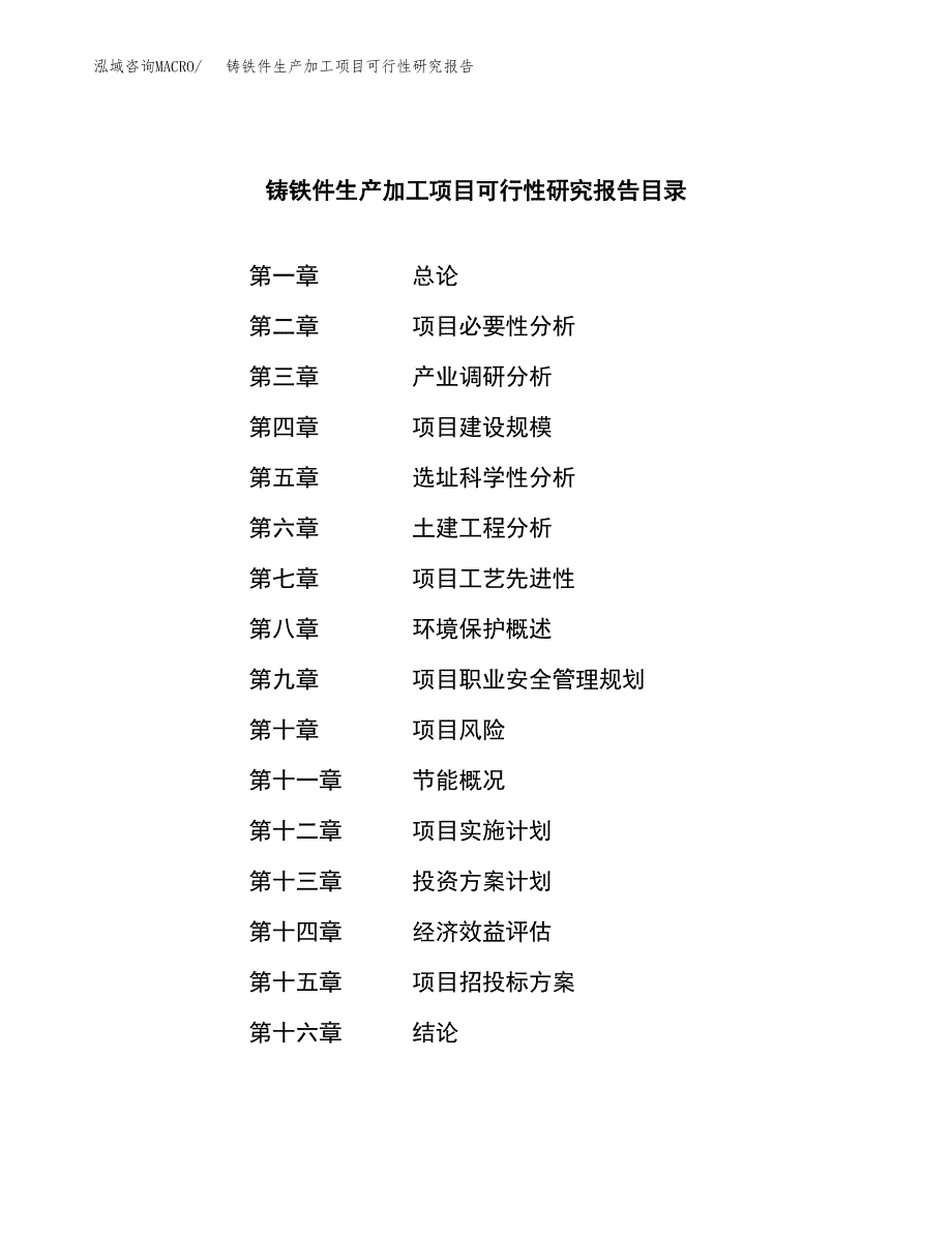 铸铁件生产加工项目可行性研究报告_第3页