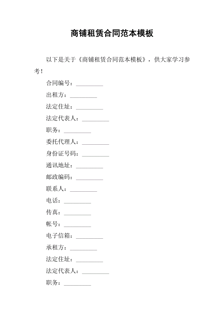 商铺租赁合同范本模板.doc_第1页