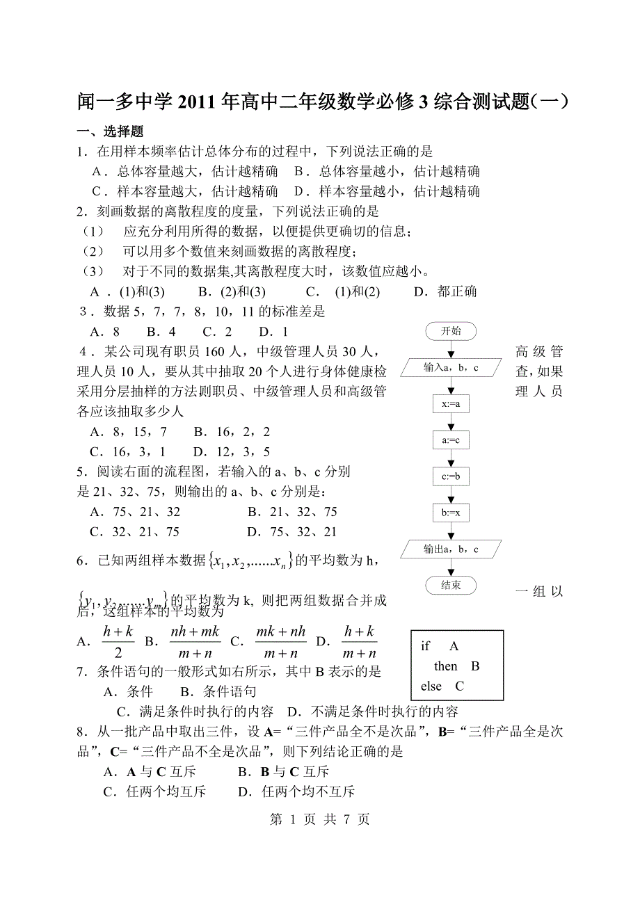 湖北省闻一多中学2011年高中二年级数学必修(Ⅲ)综合测试_第1页