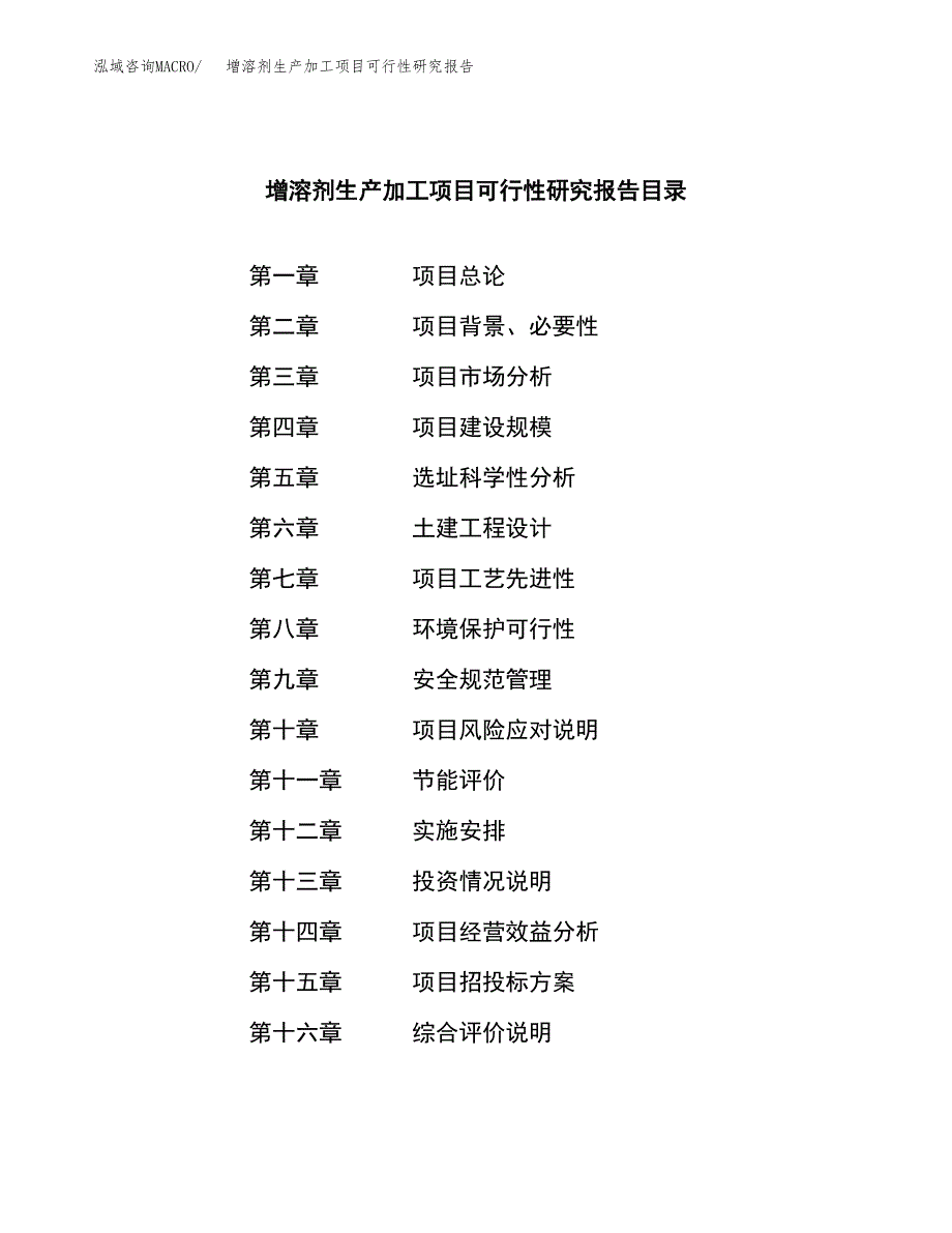 （模板）增溶剂生产加工项目可行性研究报告_第3页