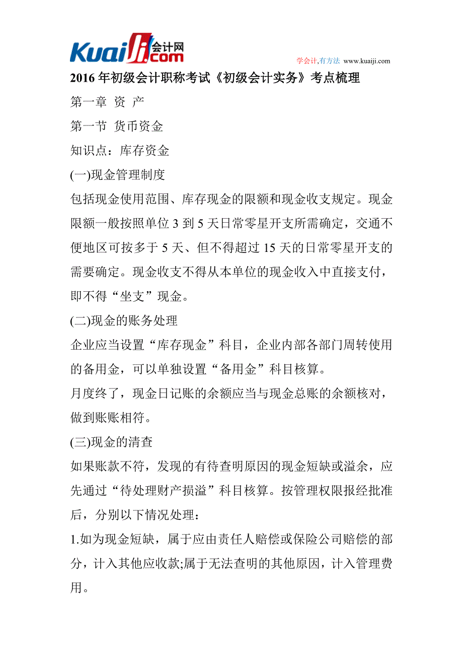 初级会计职称考试《初级会计实务》考点梳理_第1页