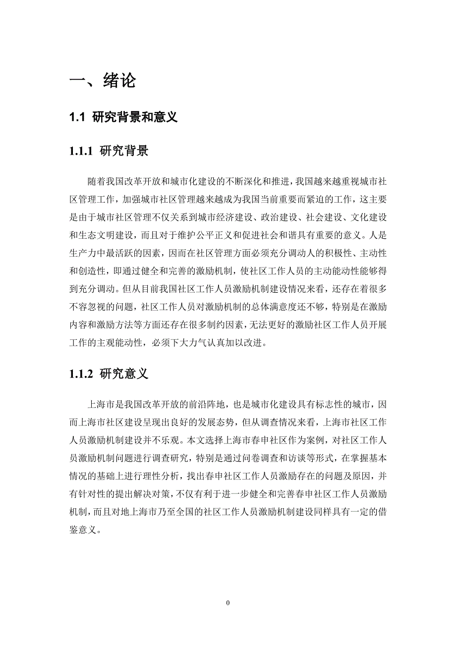 社区工作人员激励研究 —以上海市春申社区为例_第4页
