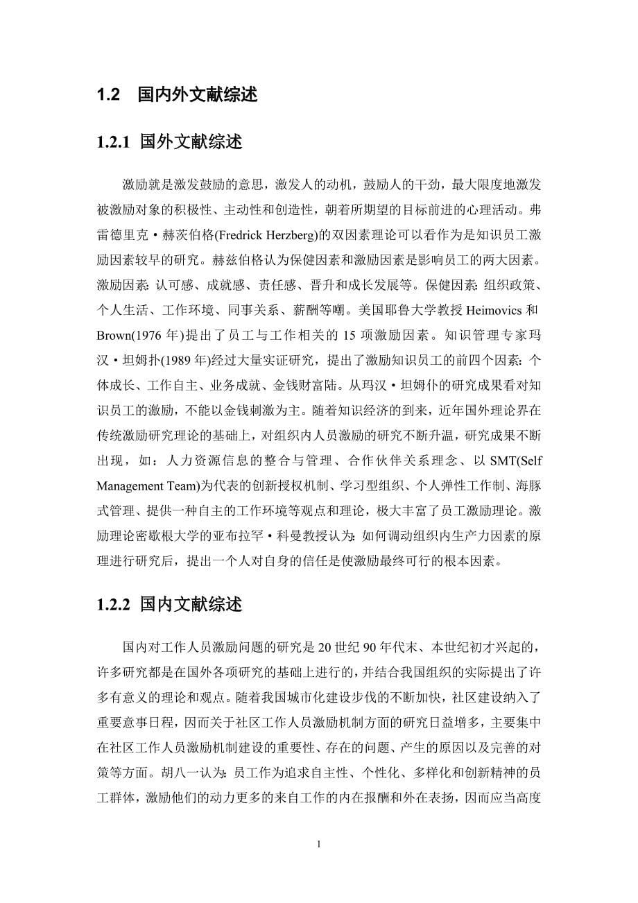 社区工作人员激励研究 —以上海市春申社区为例_第5页