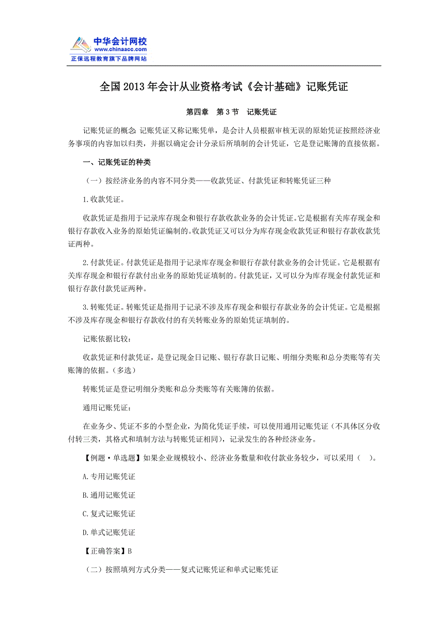 全国会计从业资格考试《会计基础》记账凭证_第1页