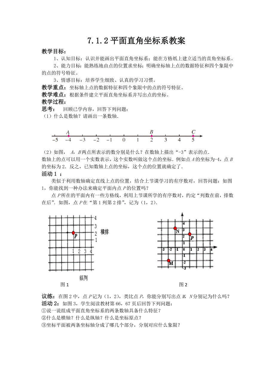 7.1.2平面直角坐标系教案_第1页