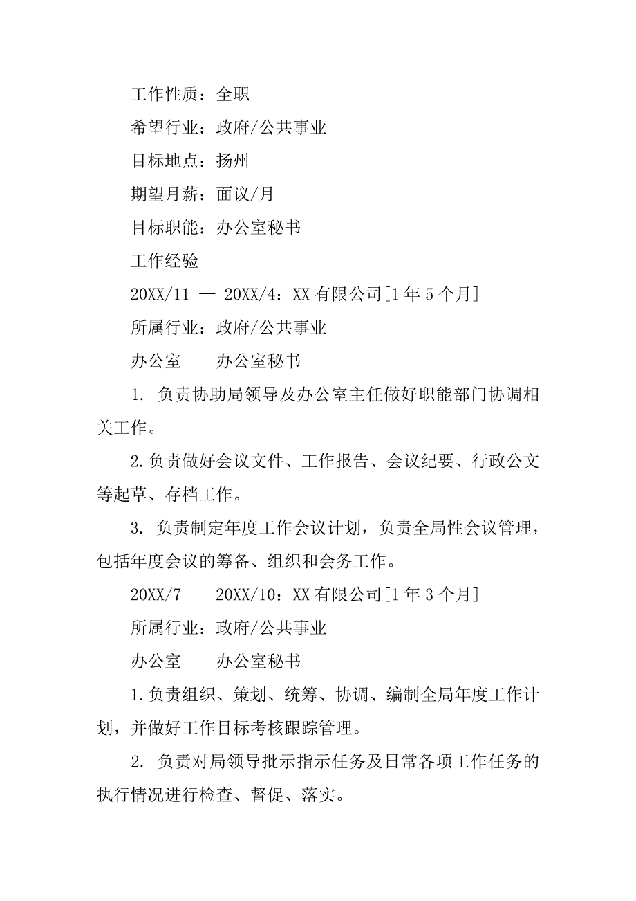 办公室秘书求职简历模板.doc_第2页