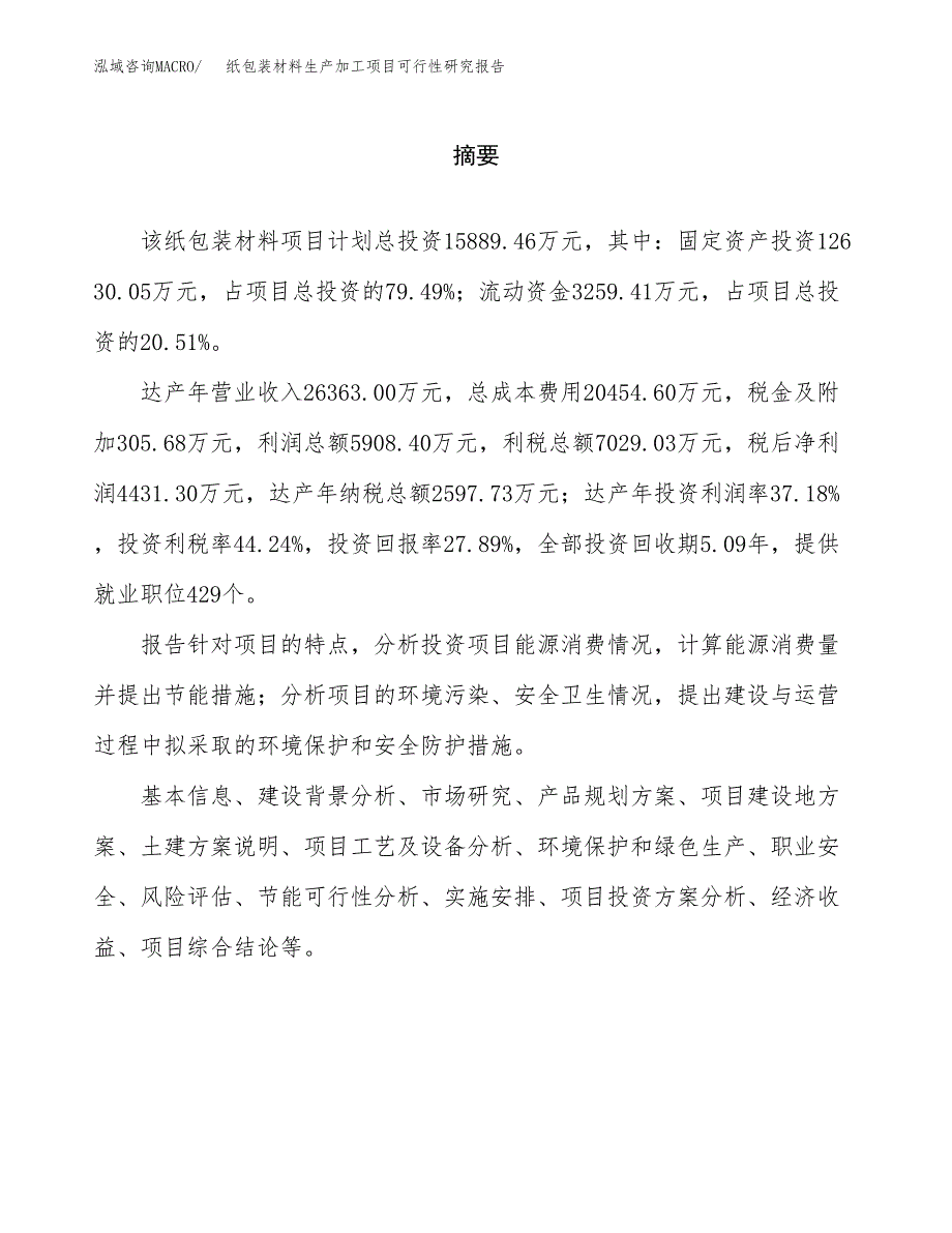 （模板）纸包装材料生产加工项目可行性研究报告_第2页