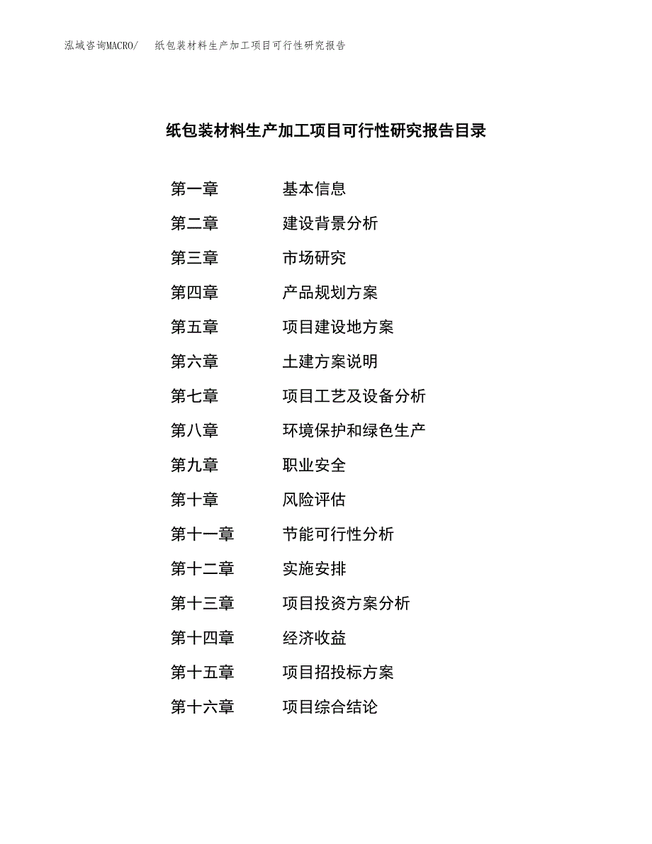 （模板）纸包装材料生产加工项目可行性研究报告_第3页