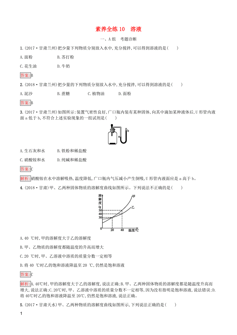 课标通用甘肃省2019年中考化学总复习素养全练10溶液试题附答案_第1页