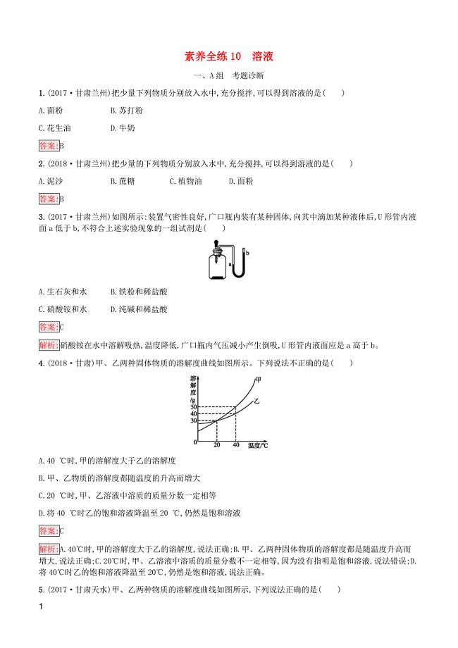 课标通用甘肃省2019年中考化学总复习素养全练10溶液试题附答案