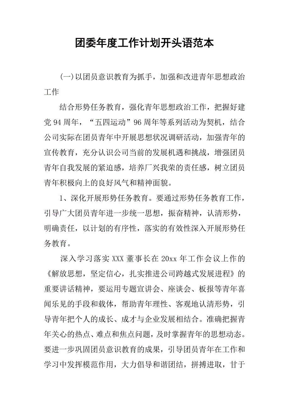 团委年度工作计划开头语范本.doc_第1页