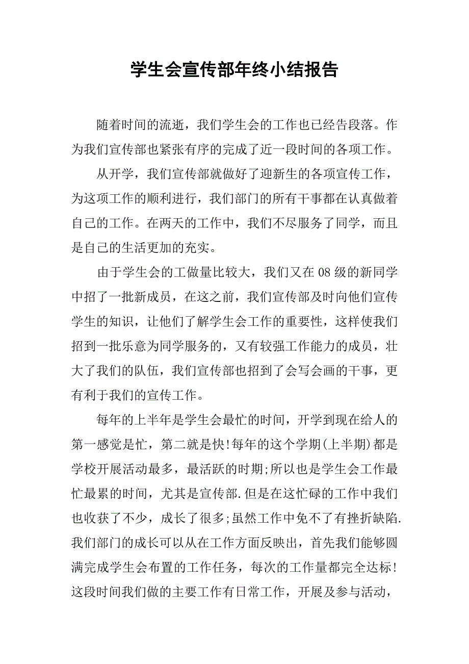 学生会宣传部年终小结报告.doc_第1页