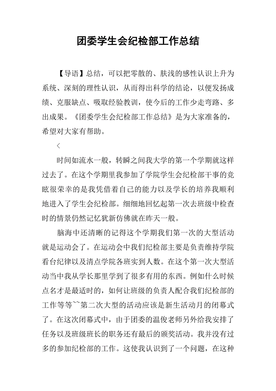 团委学生会纪检部工作总结.doc_第1页