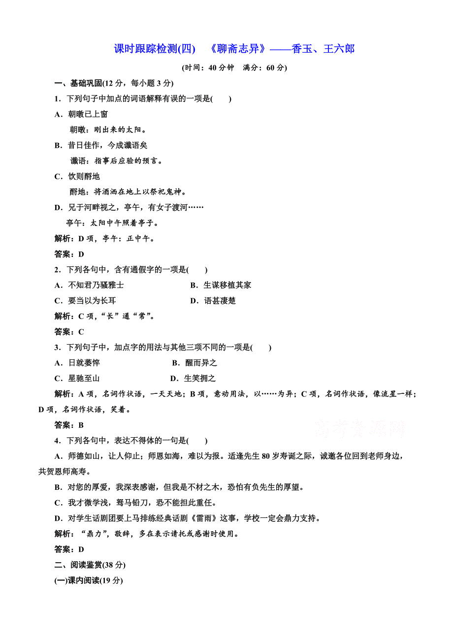 人教版2019高中语文同步选修中国小说欣赏：第二单元课时跟踪检测（四）《聊斋志异》香玉、王六郎含答案_第1页