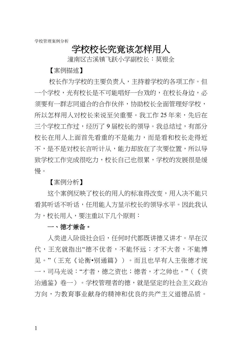 学校管理案例分析(莫银全)_第1页