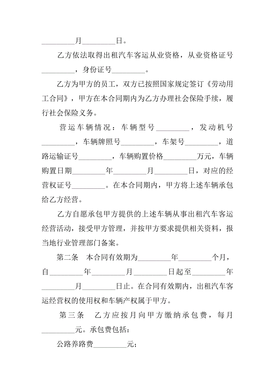 出租汽车客运经营合同范本.doc_第2页