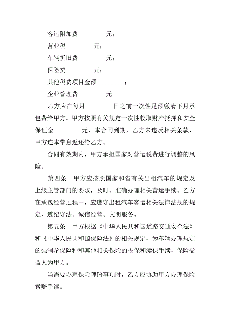 出租汽车客运经营合同范本.doc_第3页