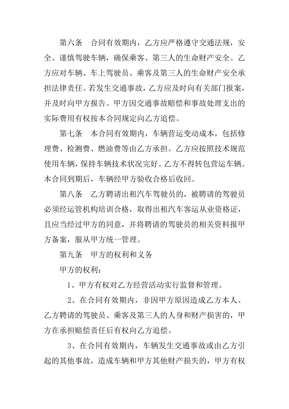 出租汽车客运经营合同范本.doc_第4页
