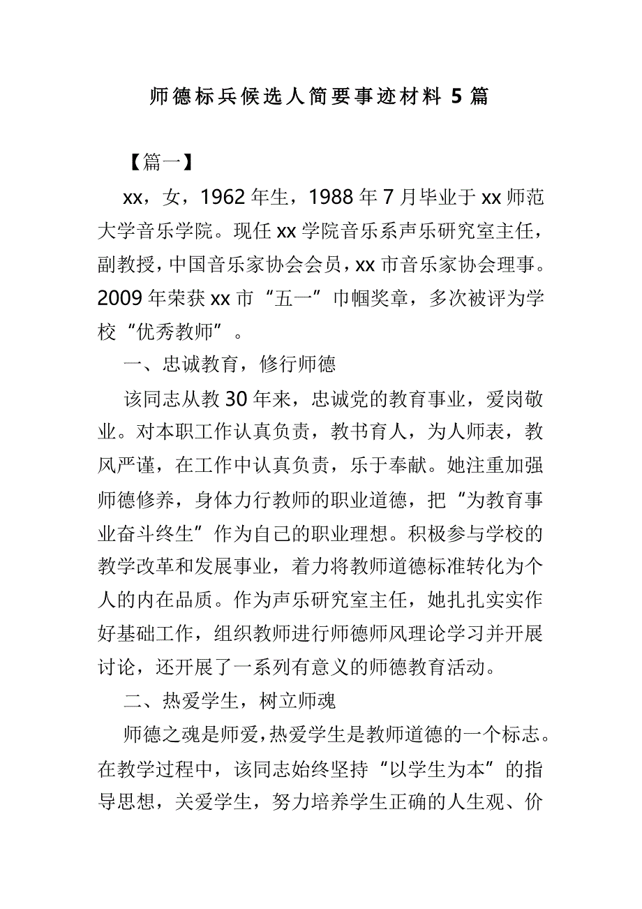 师德标兵候选人简要事迹材料5篇_第1页