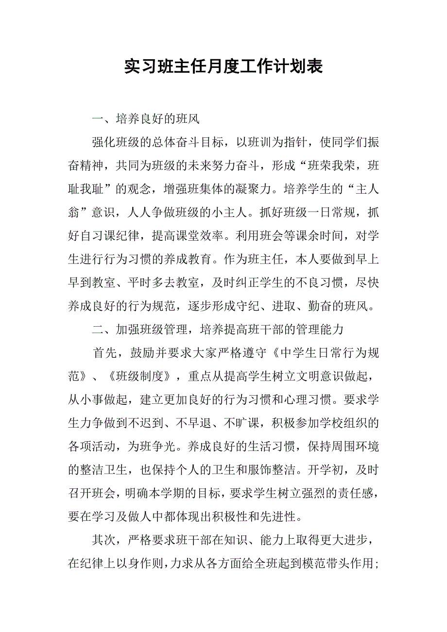 实习班主任月度工作计划表.doc_第1页