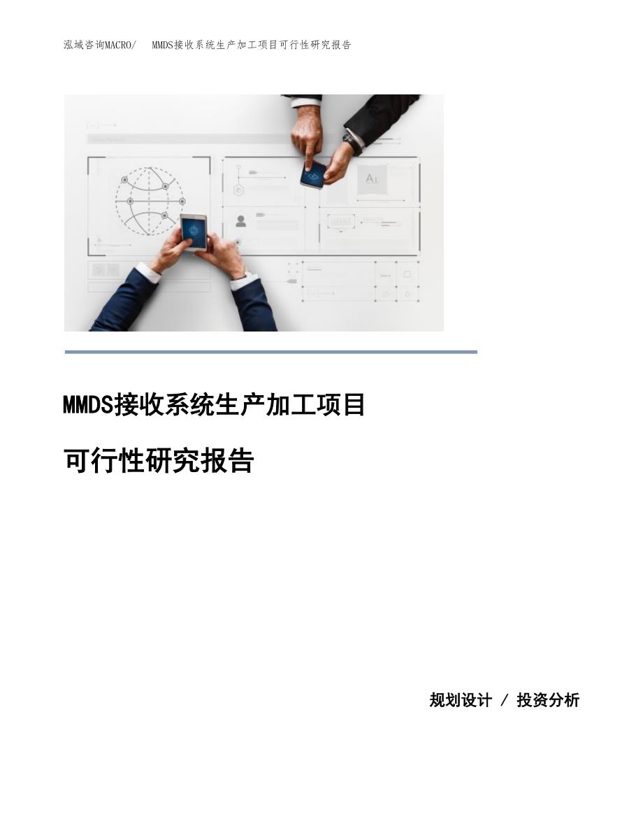 （模板）MMDS接收系统生产加工项目可行性研究报告_第1页