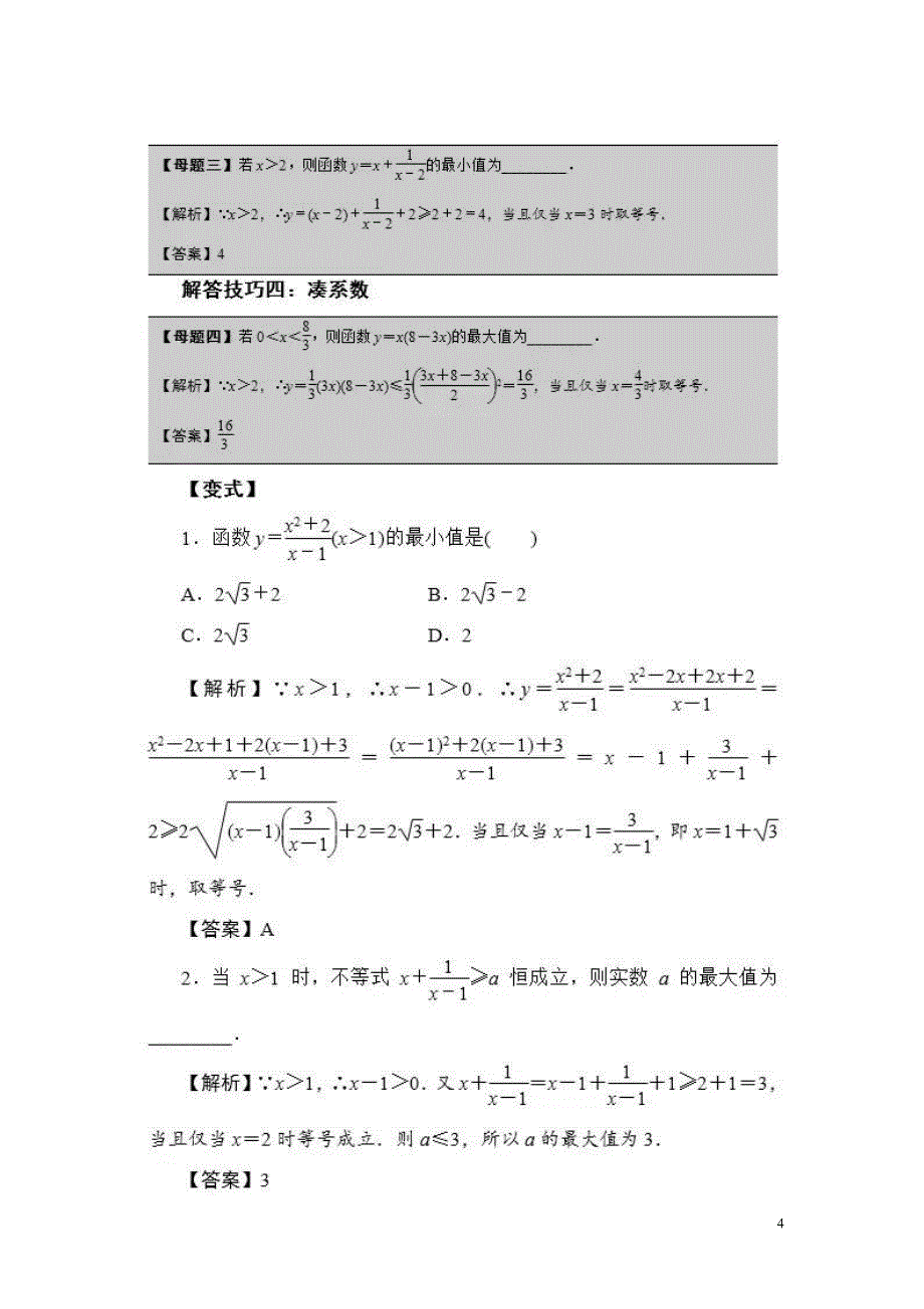 “基本不等式”中的母题及解题技巧_第4页