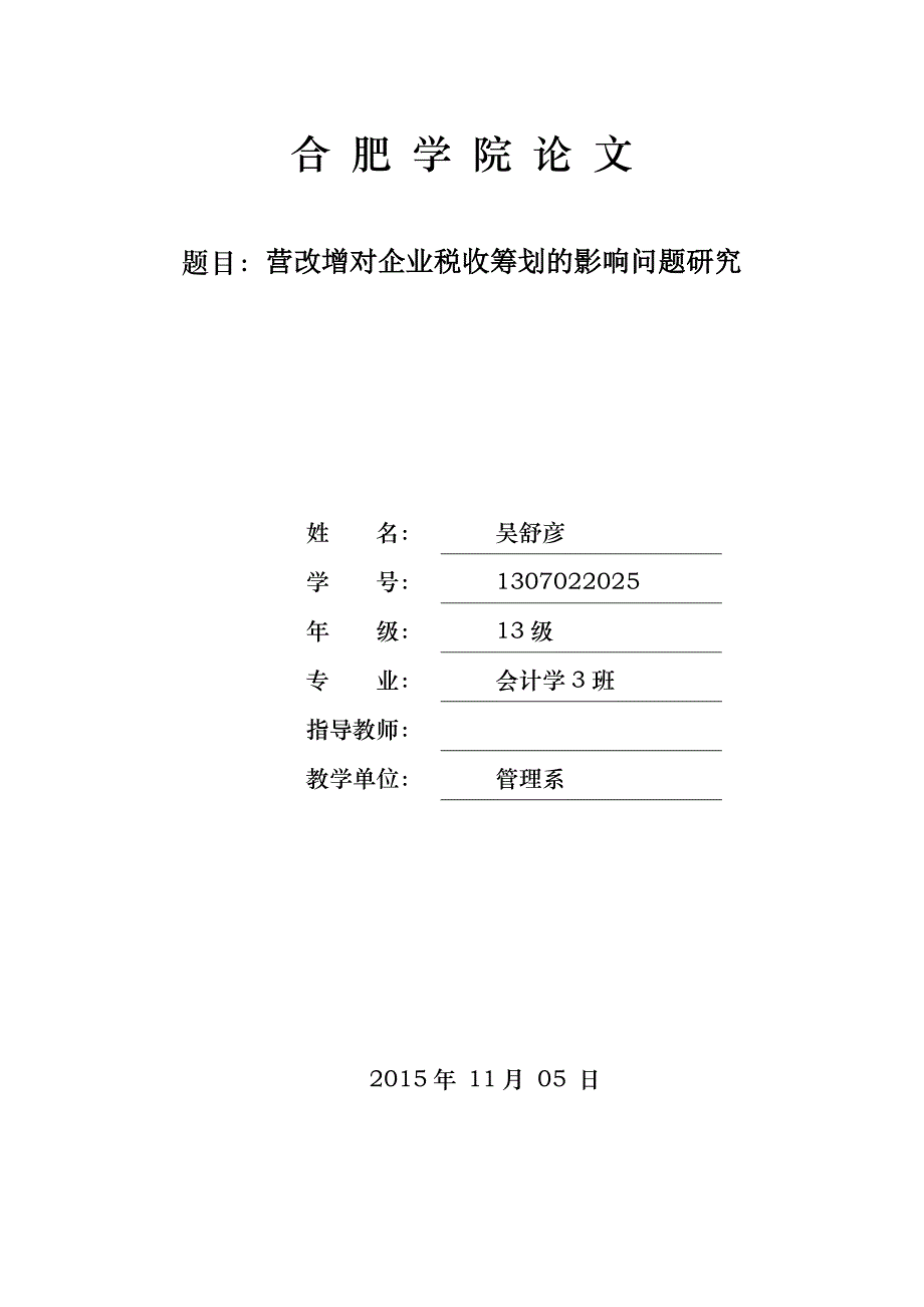 营改增对企业税收筹划的影响问题研究_第1页