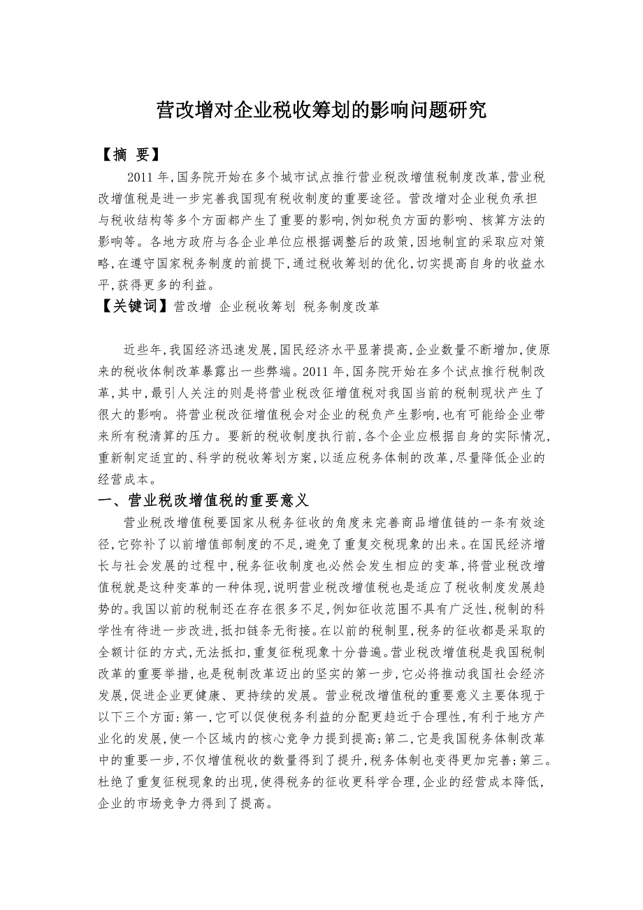 营改增对企业税收筹划的影响问题研究_第2页