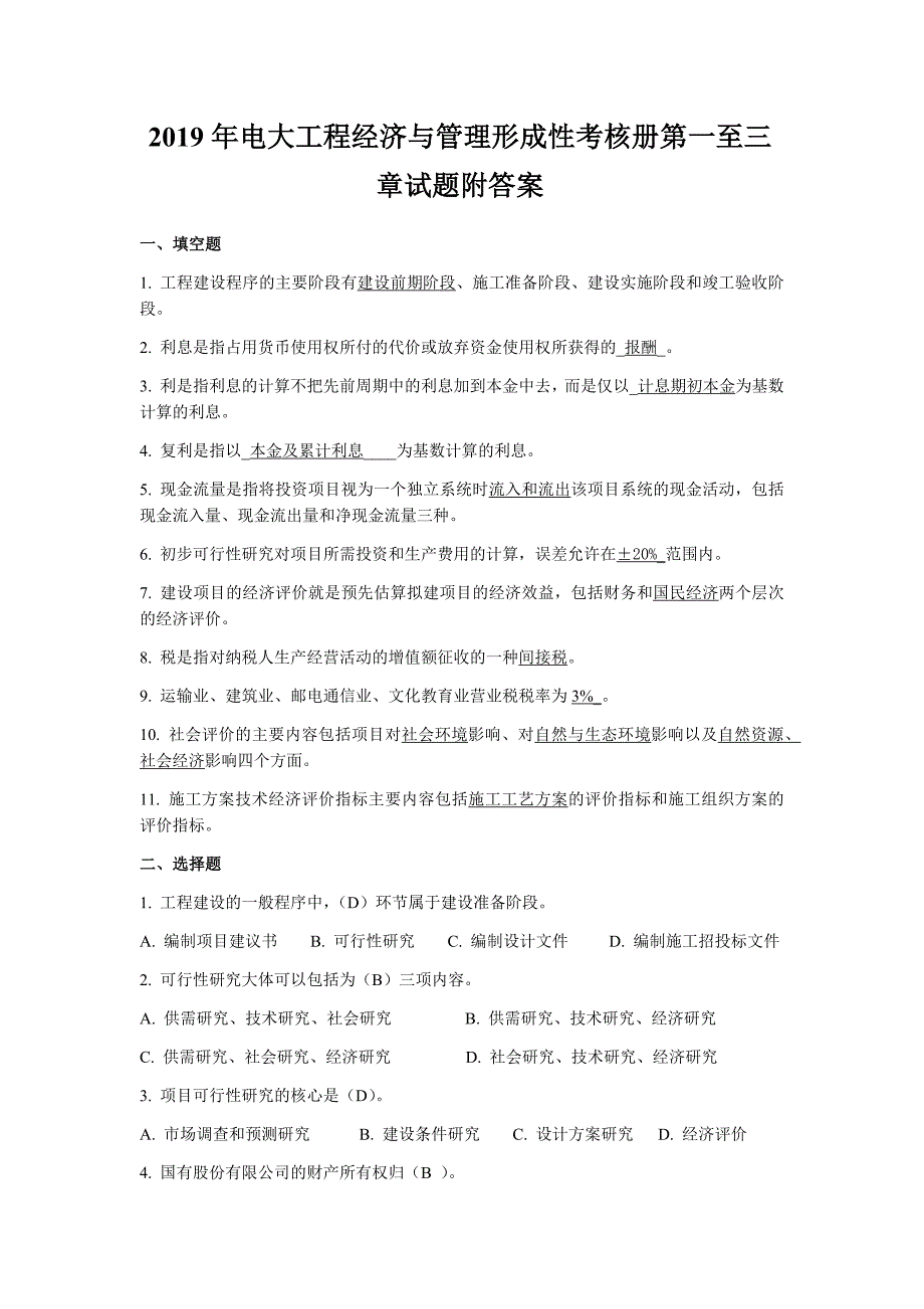 2019年电大工程经济与管理形成性考核册第一至三章试题附答案【Word版资料】_第1页