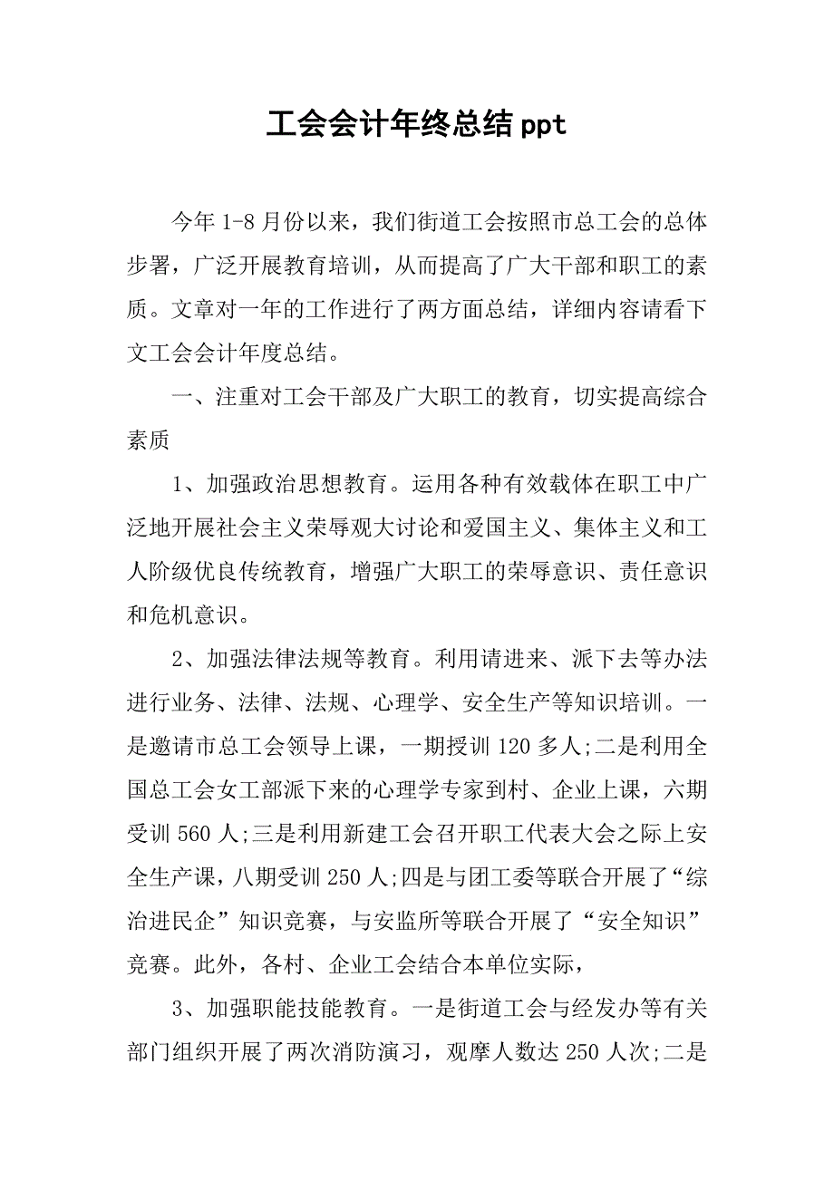 工会会计年终总结ppt.doc_第1页