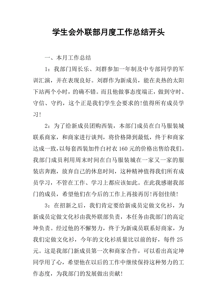 学生会外联部月度工作总结开头.doc_第1页