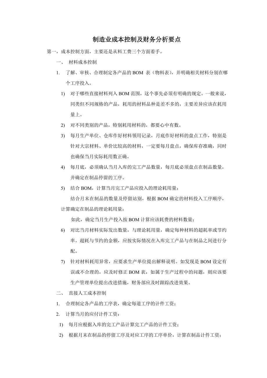 制造业成本控制及财务分析要点_第1页