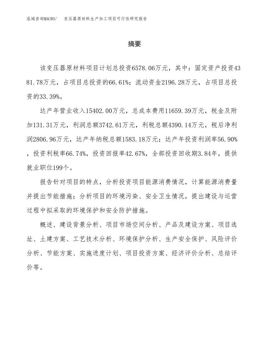 （模板）变压器原材料生产加工项目可行性研究报告_第2页