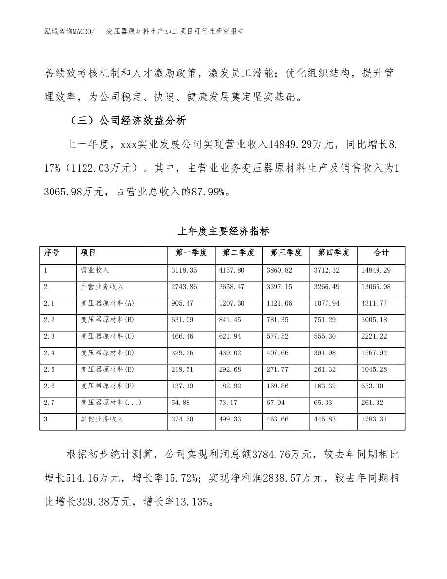 （模板）变压器原材料生产加工项目可行性研究报告_第5页