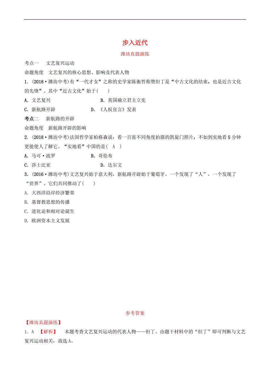 鲁潍坊市2019年中考历史一轮复习世界史第十八单元步入近代真题演练_第1页