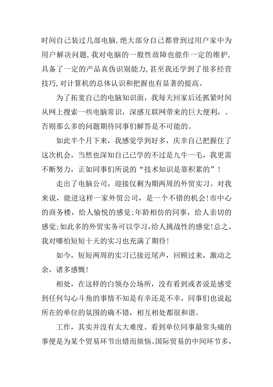 外贸专业暑假顶岗实习总结.doc_第2页
