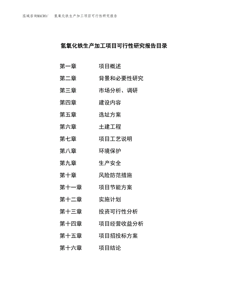 （模板）氢氧化铁生产加工项目可行性研究报告_第4页