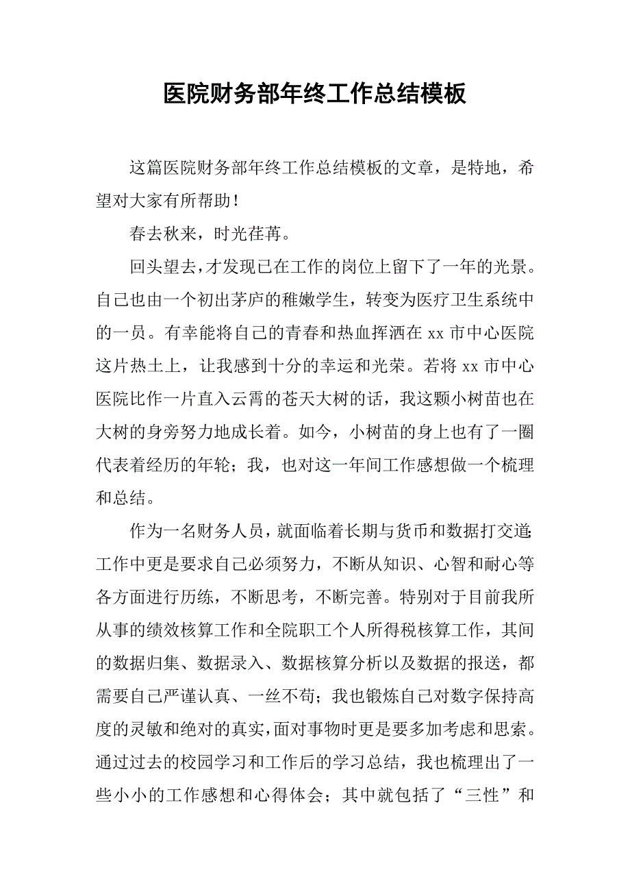 医院财务部年终工作总结模板.doc_第1页