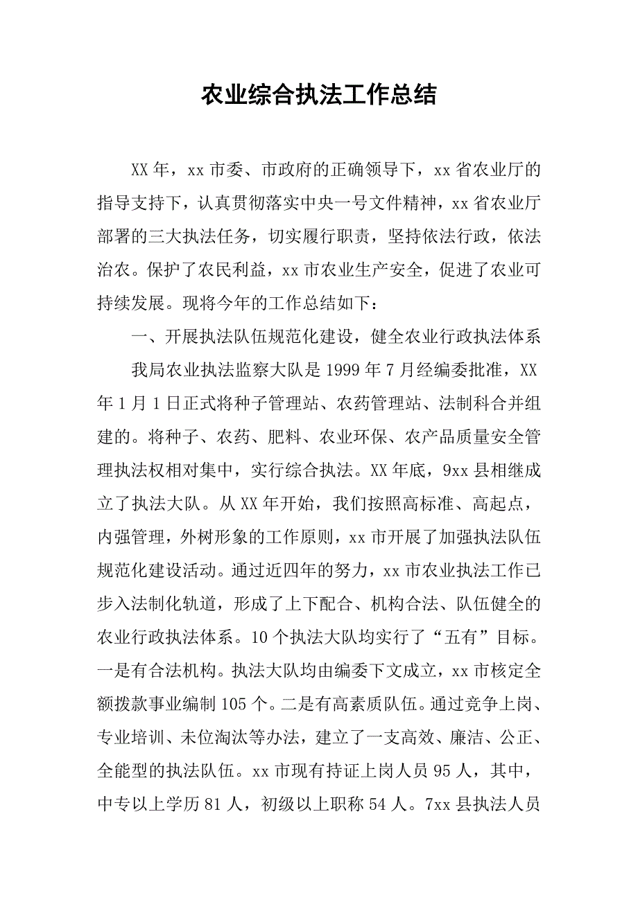 农业综合执法工作总结.doc_第1页