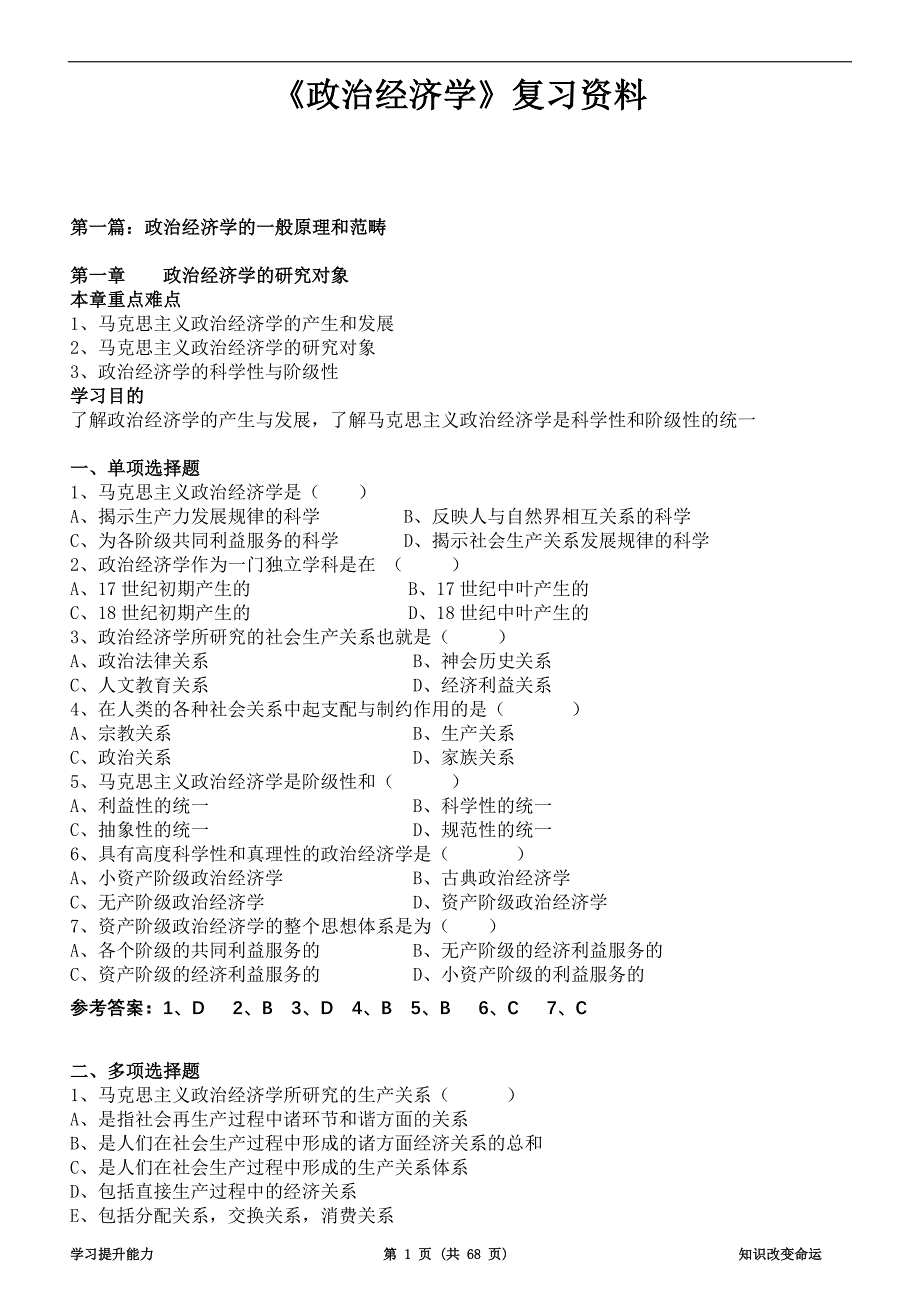 《政治经济学》复习资料(完整版)_第1页