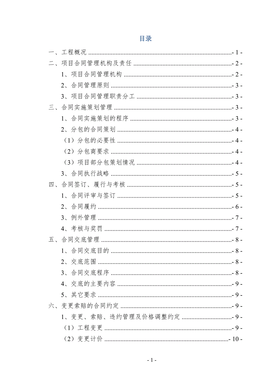 合同管理实施策划书汇总_第2页